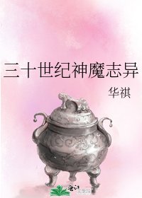 三十世纪神魔志异