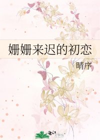 姗姗来迟的初恋