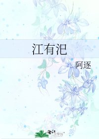 江有汜