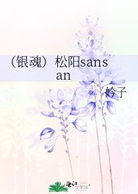 （银魂）松阳sansan