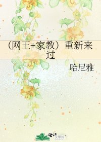 （网王+家教）重新来过