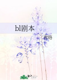 bl剧本