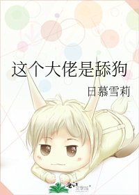 《这个大佬是舔狗》
