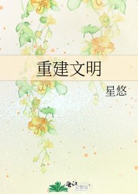 重建文明