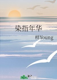 染指年华