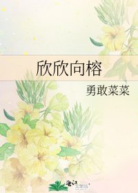 欣欣向榕
