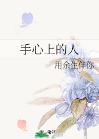 手心上的人