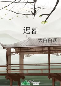 迟暮