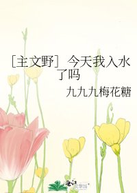 ［主文野］今天我入水了吗