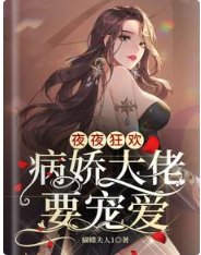 夜夜狂欢，病娇大佬要宠爱