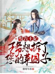 报告王妃，王爷想拆了您的菜园子