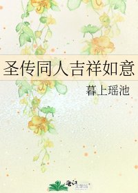 《圣传同人吉祥如意》