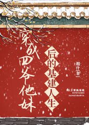 穿成四爷他妹后的基建人生（清穿）