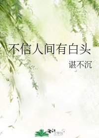 不信人间有白头