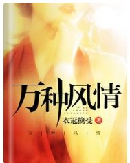 万种风情