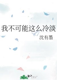 我不可能这么冷淡