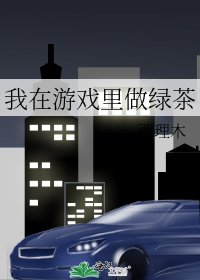 《我在游戏里做绿茶》