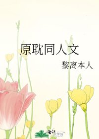 《原耽同人文》