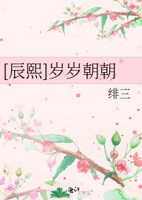 [辰熙]岁岁朝朝