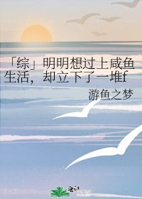 《「综」明明想过上咸鱼生活,却立下了一堆flag》