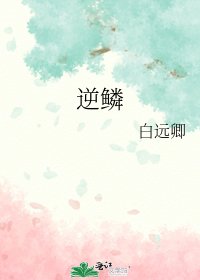 《逆鳞》