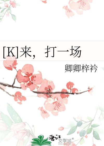 [K]来，打一场