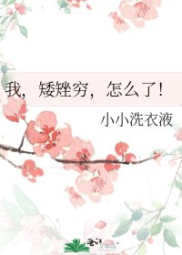 《我,矮矬穷,怎么了!》