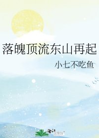 落魄顶流东山再起