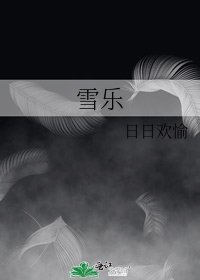 《雪乐》