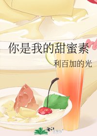 《你是我的甜蜜素》