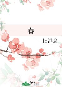 《春》