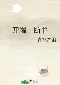 开端：断罪