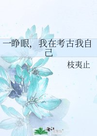 一睁眼，我在考古我自己