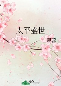 《太平盛世》