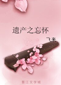遗产之忘怀