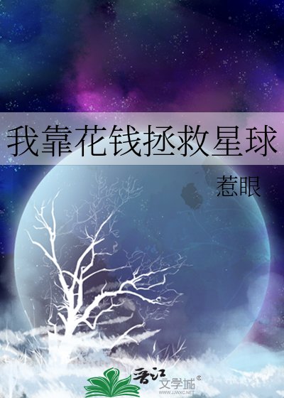 我靠花钱拯救星球