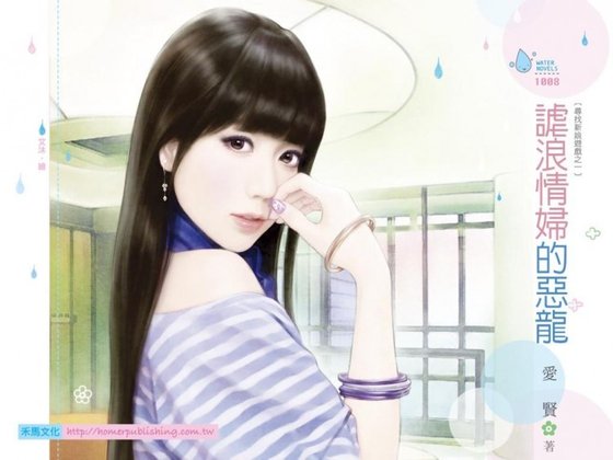 谑浪情妇的恶龙