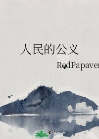 人民的公义