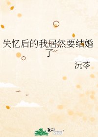 《失忆后的我居然要结婚了》