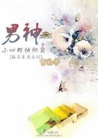 男神，小心那块肥皂