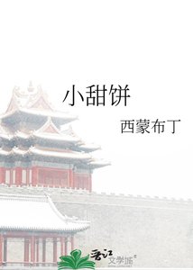 《小甜饼》
