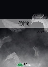 《倒演》