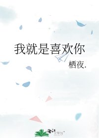 我就是喜欢你