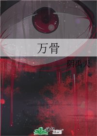 《万骨》