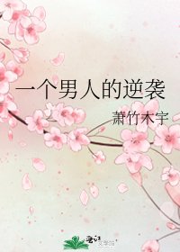 《一个男人的逆袭》