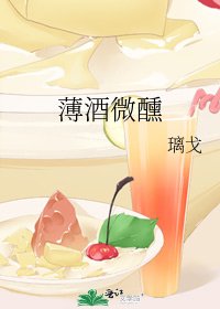 《薄酒微醺》
