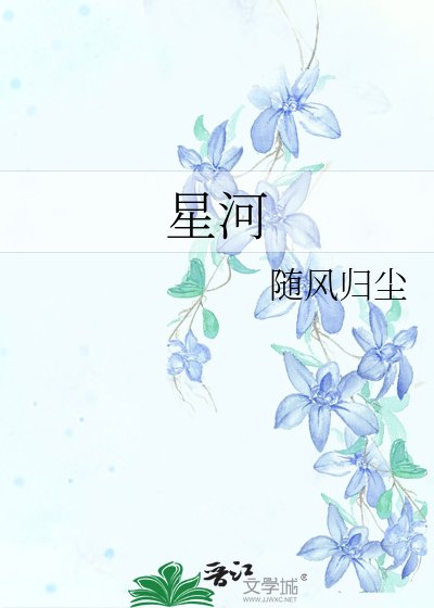 《星河》