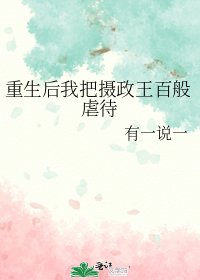 重生后我把摄政王百般虐待