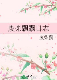 废柴飘飘日志