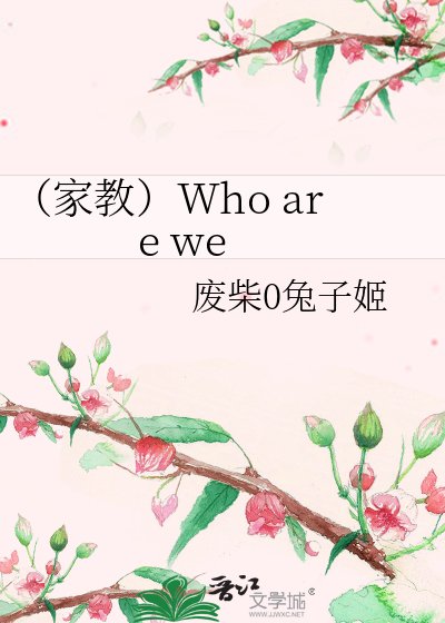 《(家教)Who are we》